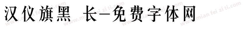 汉仪旗黑 长字体转换